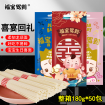 New Fubao drive to 180g Full Moon Birthday return noodles whole box of festive noodles small package dragon beard noodles