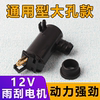 Car van minivan universal 12V motor glass wiper water spray electric pump water spray tank kettle motor