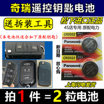 Chery E3 E3 A5 A3 E5 E5 Rover Tiger 3 5x Fengyun 2 Flag Cloud 3 Erize 7 8 Car Remote Key Battery