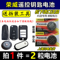 Shanghai Roewe 350 360 550 750 950 W5 RX5 I6 car remote control key button battery