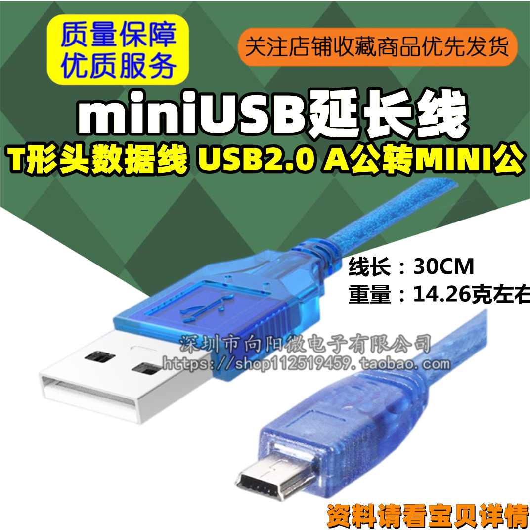 miniUSB延长线 T形头数据线 USB2.0 A公转MINI公 线长30CM