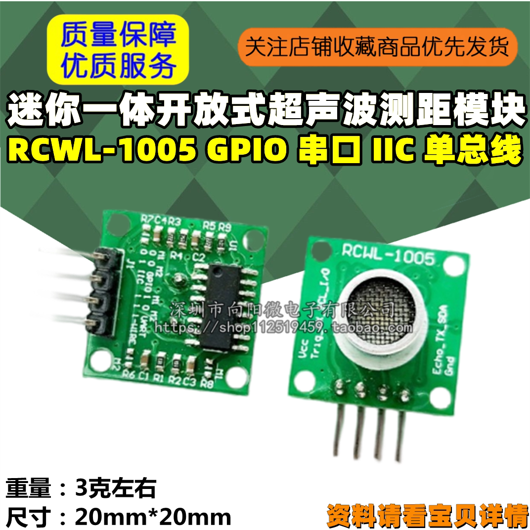 RCWL-1005 迷你一体开放式超声波测距模块 GPIO 串口 IIC 单总线