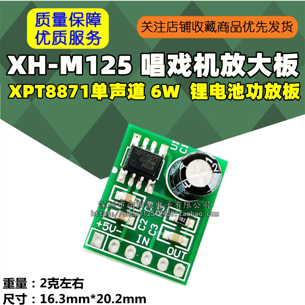 XH-M125 唱戏机放大板 XPT8871单声道功放板 锂电池功放板 6W