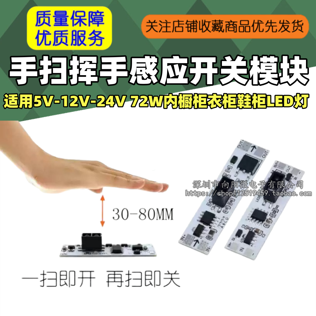 手扫挥手感应开关模块 适用5V-12V-24V 72W内橱柜衣柜鞋柜LED灯