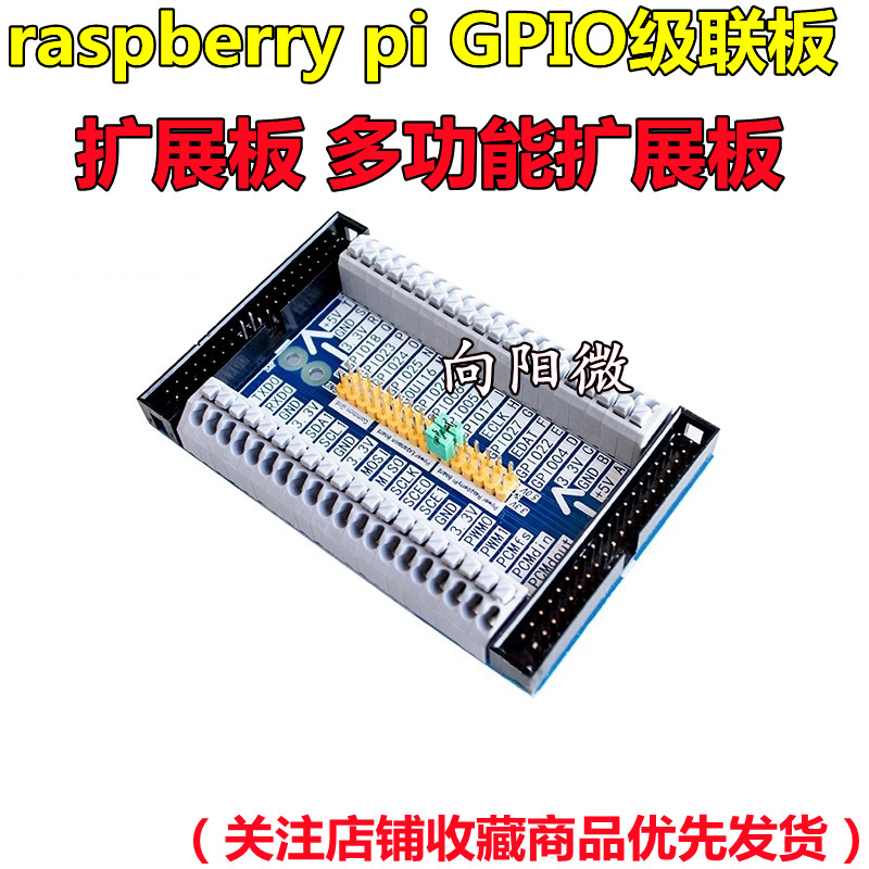 raspberry pi GPIO级联板 扩展板 多功能扩展板 多级扩展板