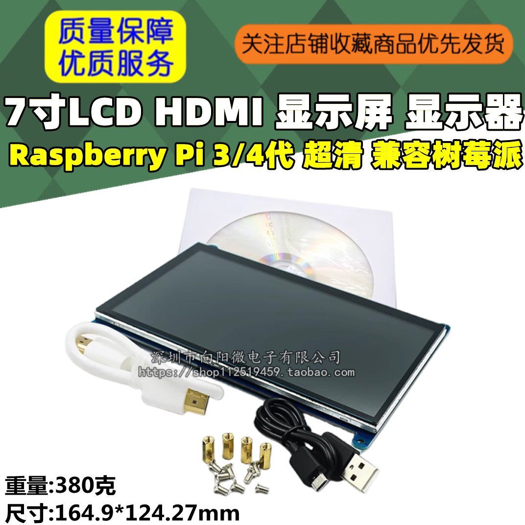 7寸LCD HDMI 显示屏 显示器 Raspberry Pi 3/4代 超清 兼容树莓派