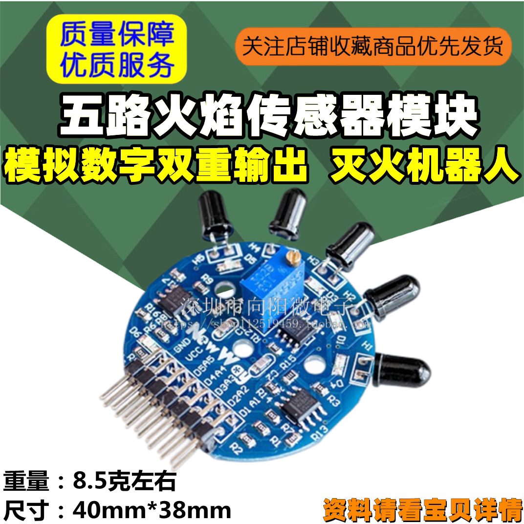 五路火焰传感器模块/ 模拟数字双重输出 / 灭火机器人/电子