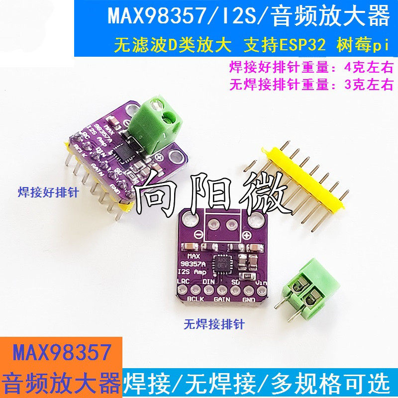 MAX98357 I2S 音频放大器模块 /无滤波D类放大 支持ESP32 树莓pi