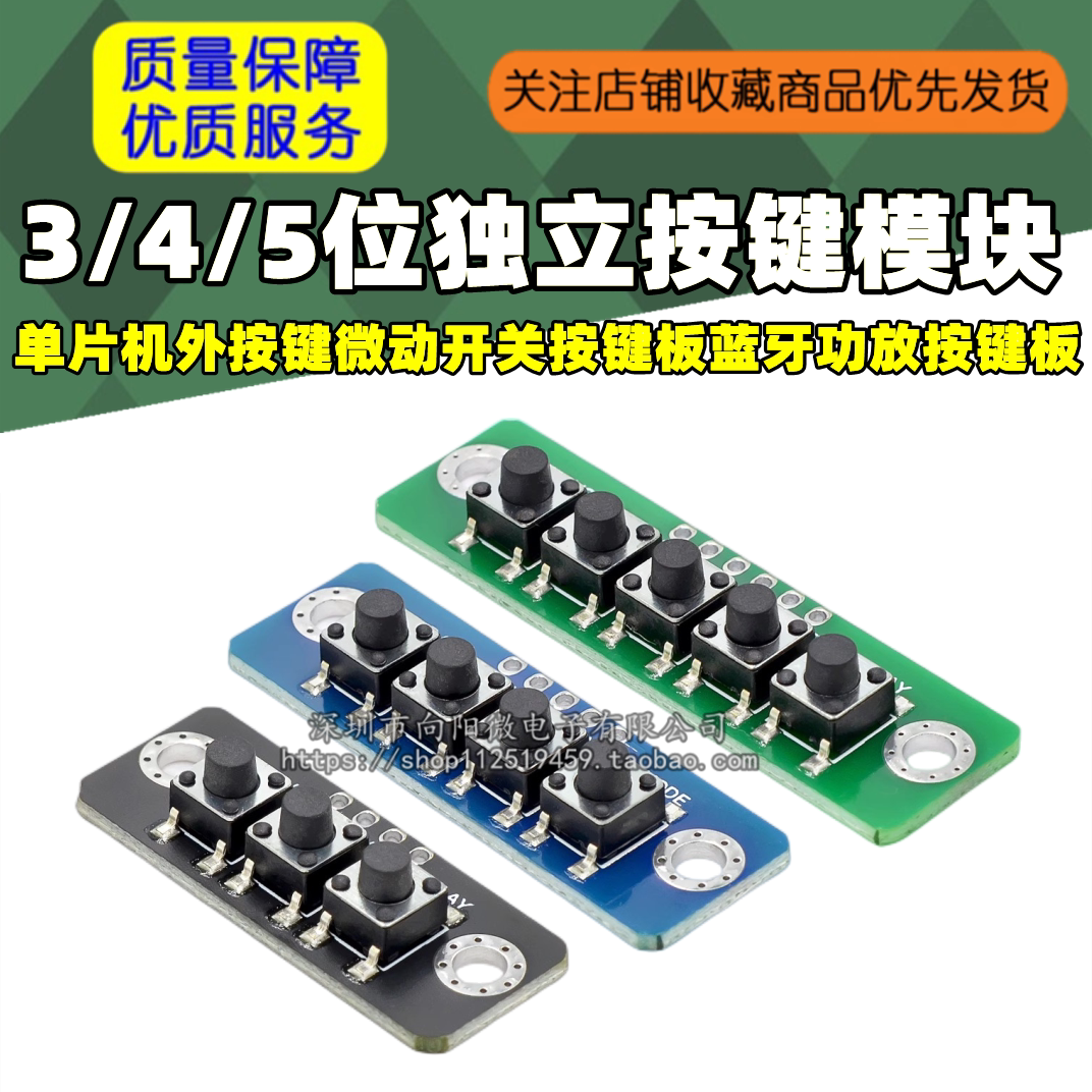 2/3/4/5位6独立按键模块单片机外按键微动开关按键板蓝牙功放按键