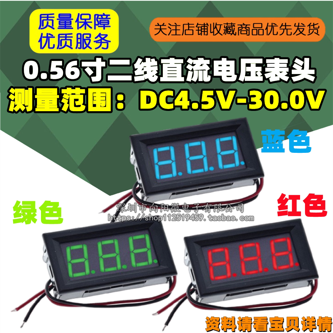 二线直流电压表头 0.56寸LED数字电压表 DC4.5V-30.0V 反接保护