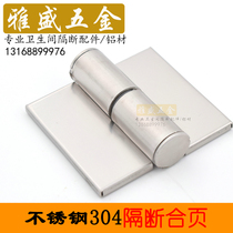 Public toilet toilet toilet partition hardware thickened stainless steel 304 disassembly automatic closing hinge hinge