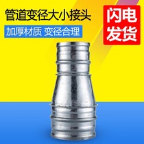 Range hood smoke exhaust pipe exhaust pipe galvanized white iron sheet converter diameter large and small head adapter 300 to 150mm