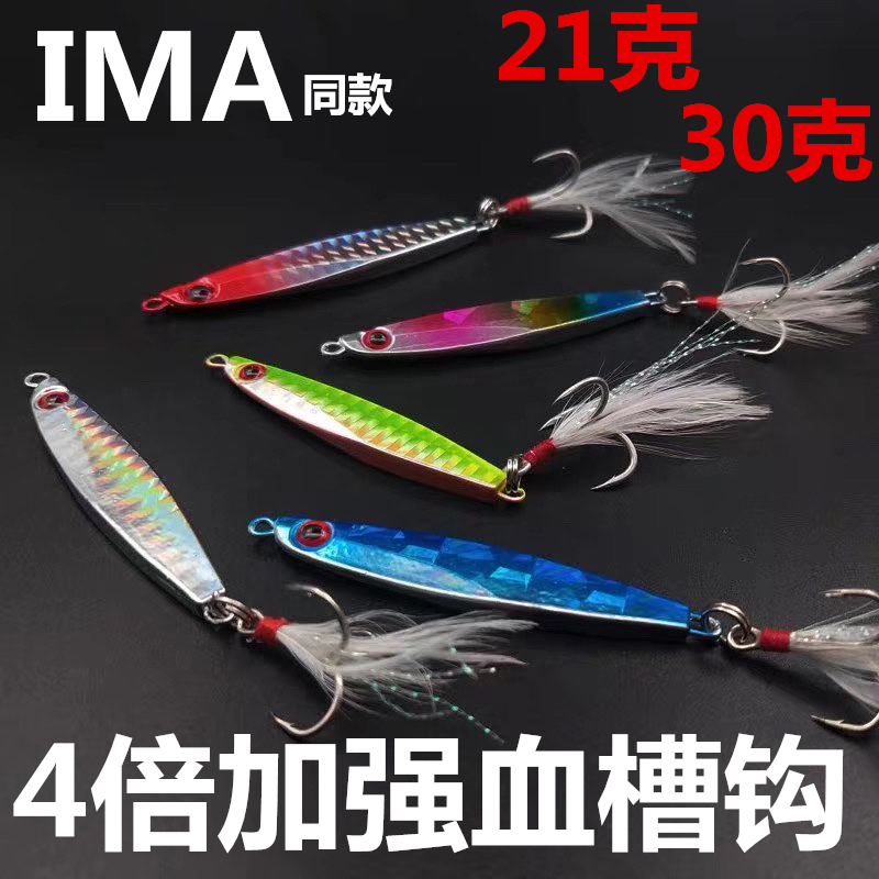 Shore cast ultra-long throw road sub-iron plate ima with the same paragraph 21g 30g Lua warped sea bass mackerel anchor fish artifact