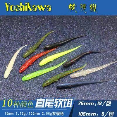 Yoshikawa Yoshikawa soft bait single tail soft fish 7 5cm10 5cm bionic bait fake bait soft fish soft loach fishing bait