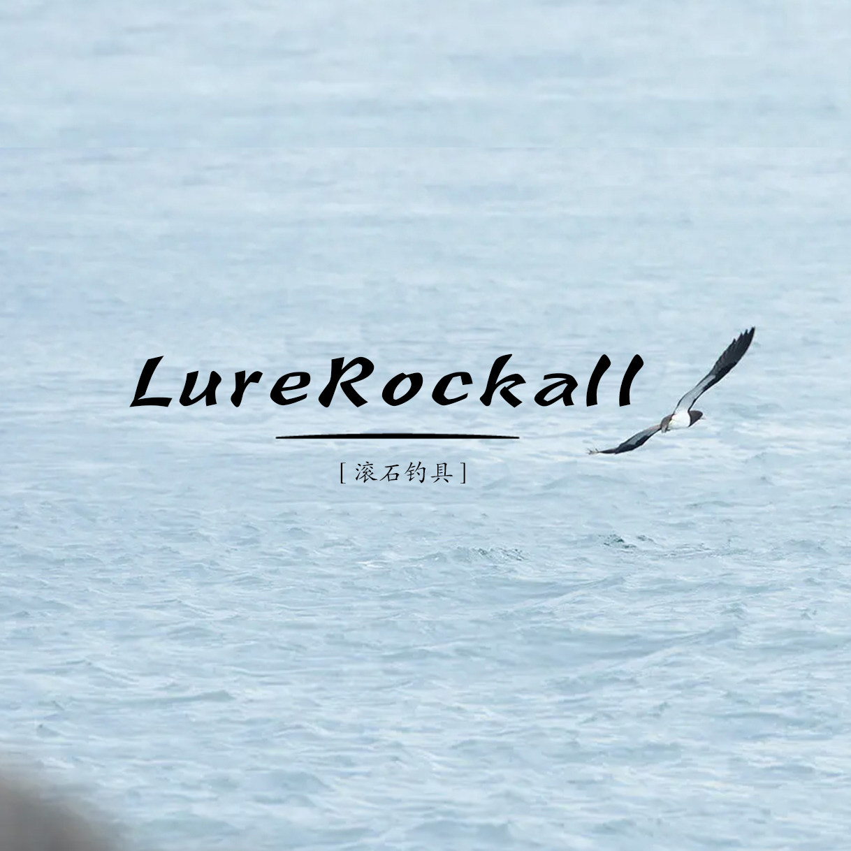 LureRockall 滚石钓具的LOGO
