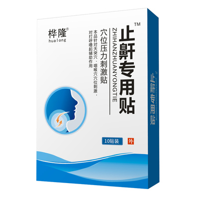 【桦隆】防打鼾止鼾神器10贴