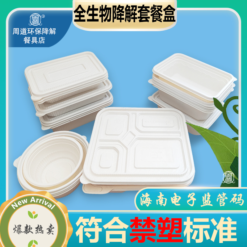 Hainan Plastic-Free Fully Biodegradable Meal Box Pla Polylactic Acid Lunch Box Disposable Takeaway Bowl Hainan Regulatory Code