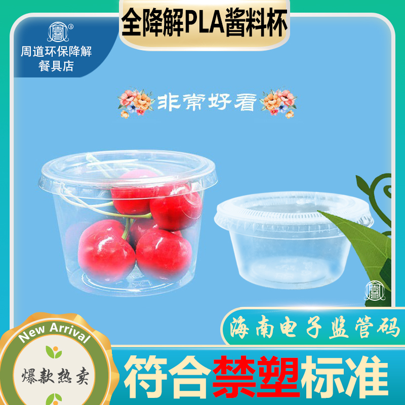 Hainan Plastic Ban Fully Biodegradable Pla Sauce Box Eco-Friendly Sauce Cup Disposable Degradable Small Cup with Tracking Code