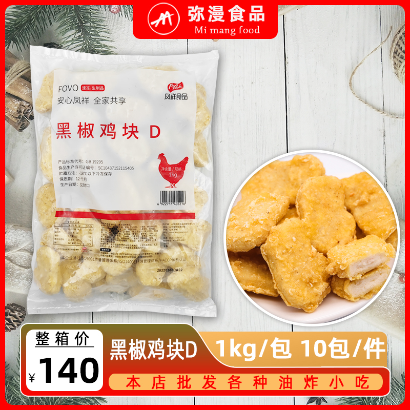 Fengxiang Black Pepper Chicken Nuggets Mcle Colonel Chicken Nuggets Frozen Fried Semi-finished Products Wrap Powder Without Bone Chicken Snack 1 Pack 2 Kilos