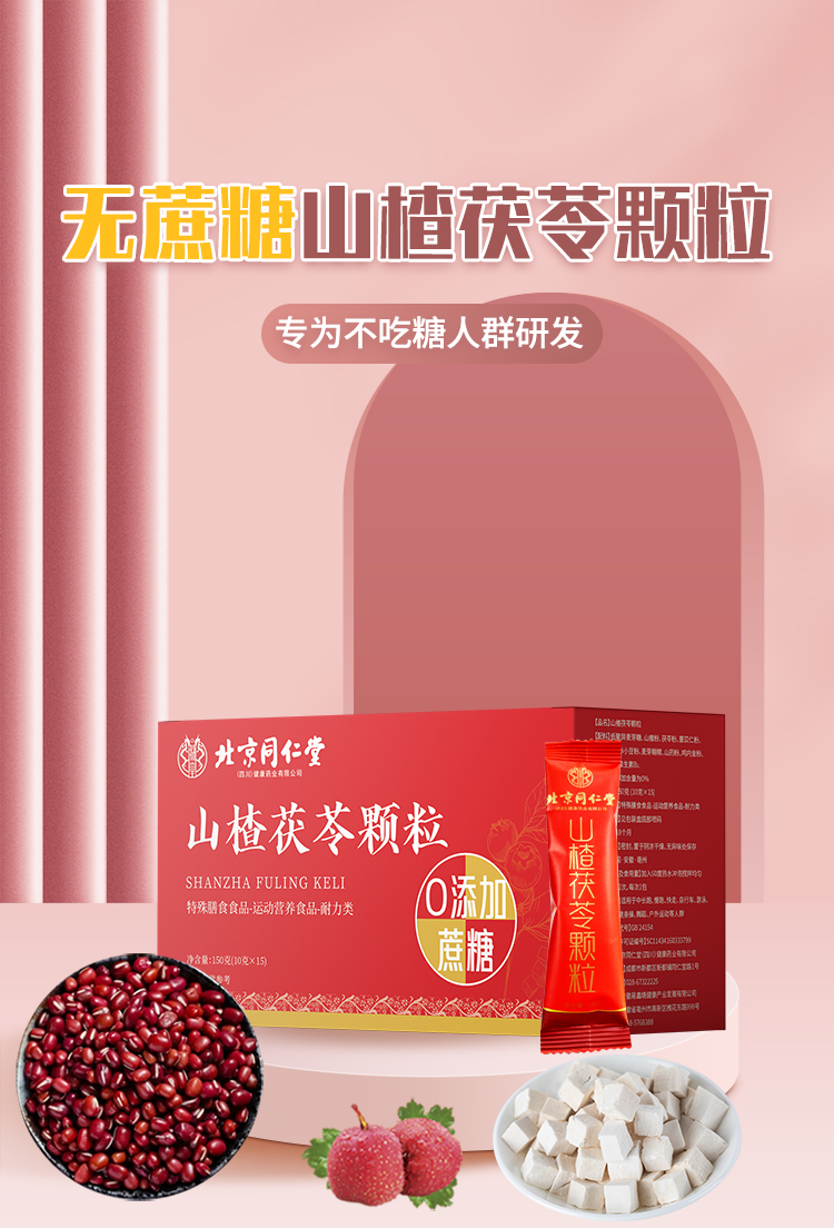 【中國直郵】 北京同仁堂 山楂茯苓顆粒 無糖中藥顆粒 改善濕氣重代謝差浮腫臉 10g*15袋/盒【祛濕健脾開胃】
