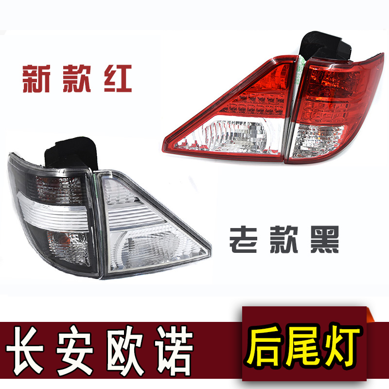 Adapted Changan Ono rear tail lights new Old money Ono S tail lights Euro reversing light brake light rear living room light lampshades