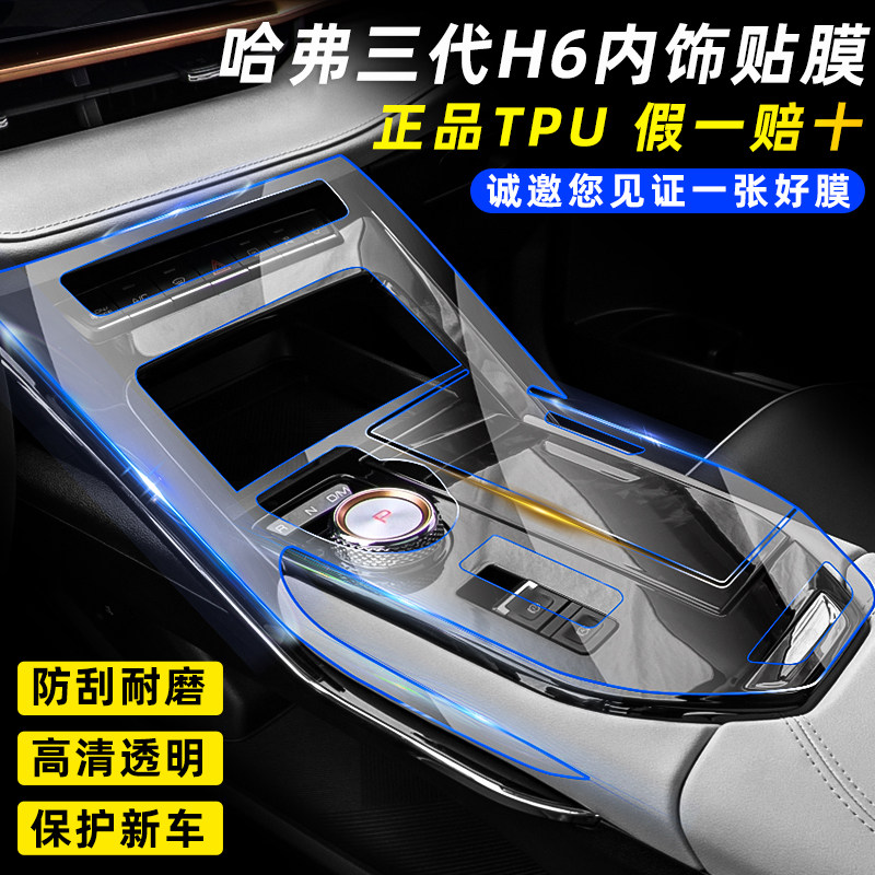 Haval H7 H6 third generation decorative interior central control gear film protective film interior supplies 17-21 models of modification