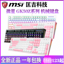 MSI MSI GK50Z mechanical keyboard green axis white pink computer notebook game wired luminous gaming mouse