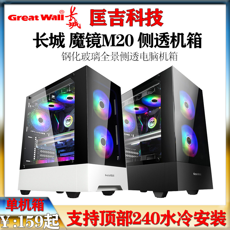 Great Wall Magic Mirror M20 main case desktop computer game host glass large side Electric Sports Main case supports ATX motherboard