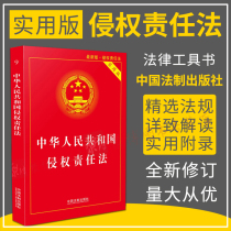 (Genuine spot) Tort Liability Law of the Peoples Republic of China (Practical Version) Practical Version Laws Laws and Regulations Articles of Law 2017 New Edition China Legal Press 9787509