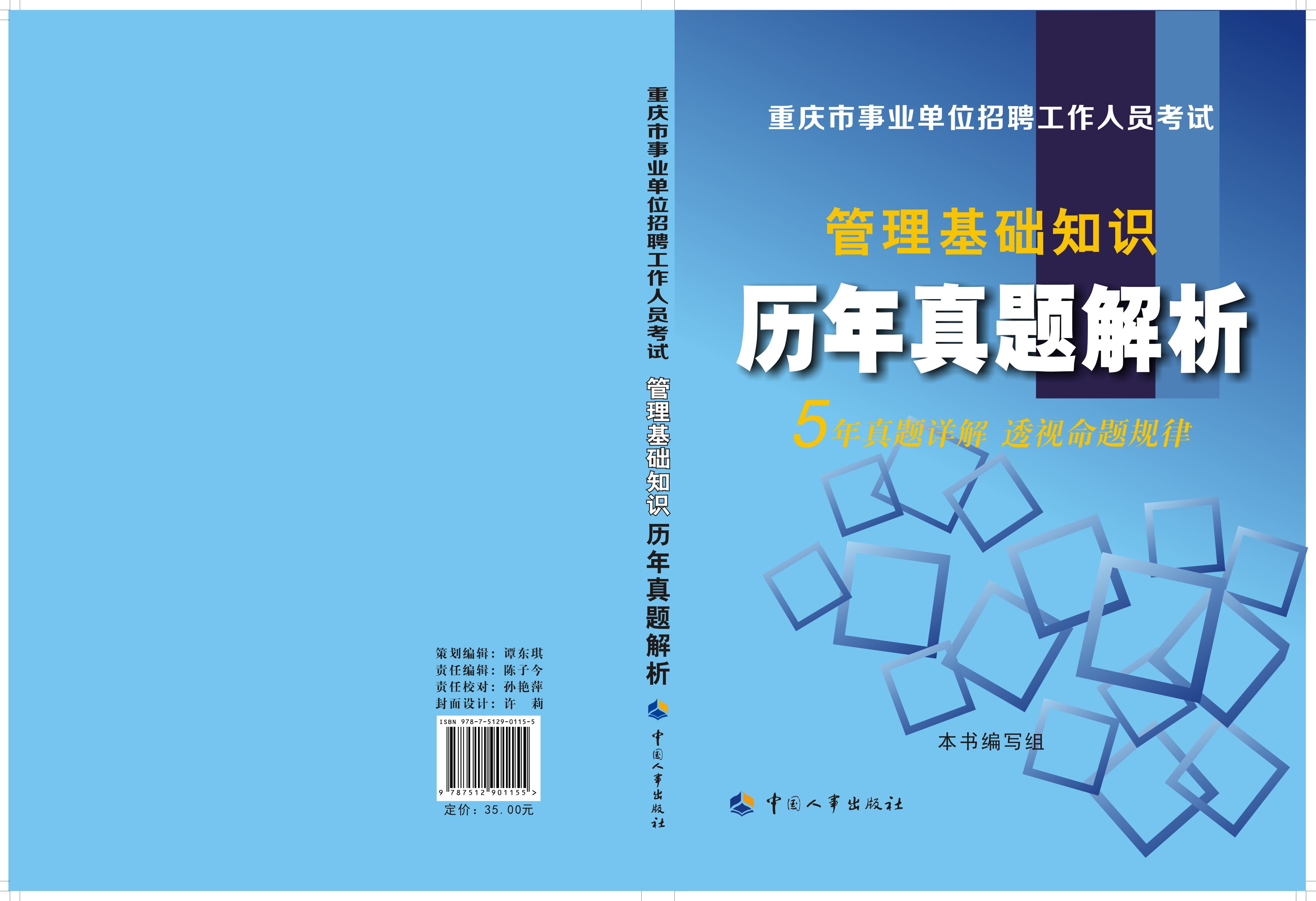 人事局2016重庆事业单位习题 管理基础知识历