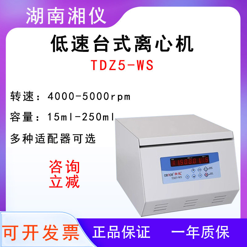 湖南湘仪TDZ5-WS台式低速自动平衡离心机冷冻离心机血液5000转