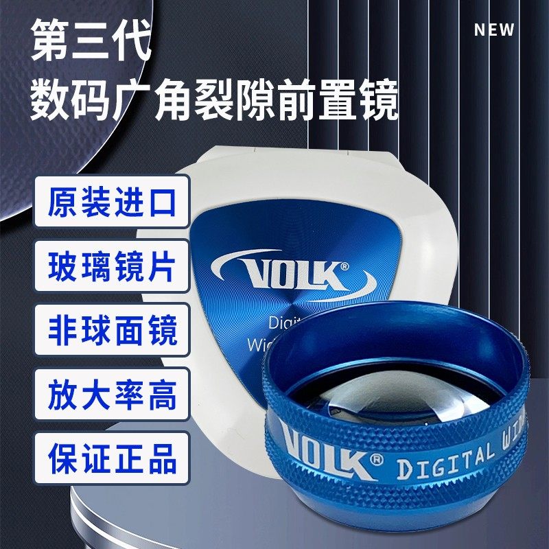美国volk前置镜90d前置镜裂隙灯前置镜前置镜第三代眼底诊断镜