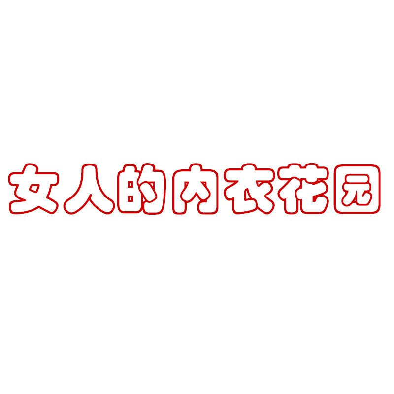七彩内衣