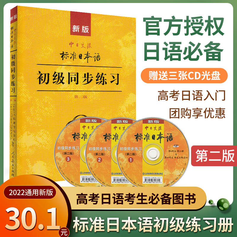 New version of Sino-Japanese communication standard Japanese primary synchronous practice 2nd edition textbook supporting exercises genuine books