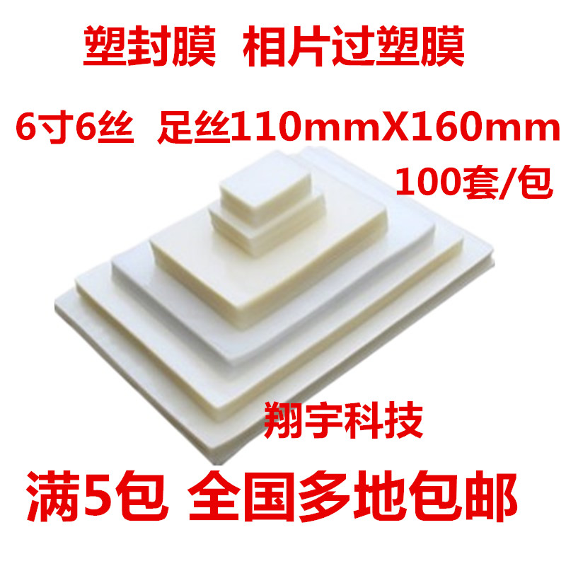 6 6-inch 6 silk protective belch film plastic film 6 silk 4R photo sealing film 100 sheets full 5 packs