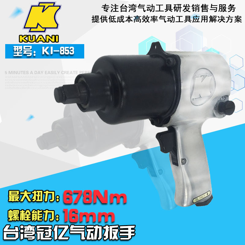 Taiwan imported Guanyi KI pneumatic wrench KI-853 1 2 inch small pneumatic wrench air wrench 853-CR blow