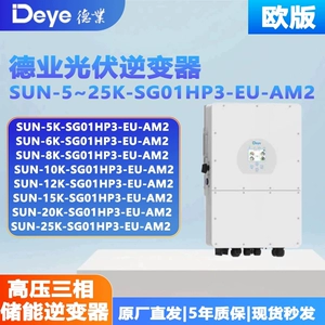 Deye/德业 SUN-5-25K-SG01HP3-EU-AM2 Фотоэлектрический трехфазный высоковольтный инвертор для хранения энергии