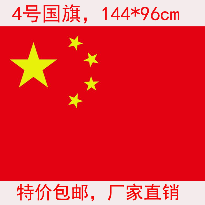 No. 4 Nano waterproof China Flag Five Star Red Flag 144 * 96 cm 4th Wholesale Large Red Flag