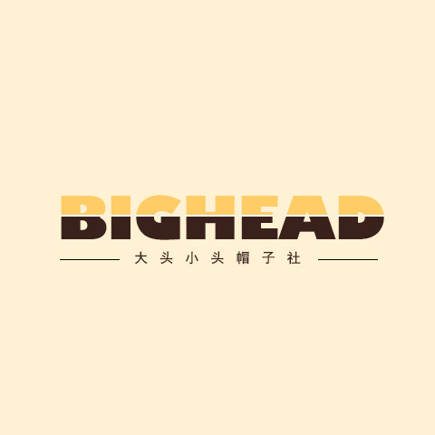 大头小头帽子社