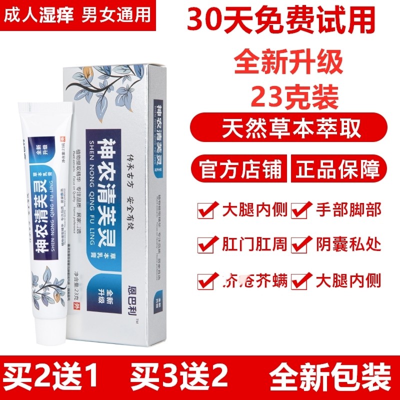 (Official)Shennong Qing Fu Ling En Bali Tong Brown Zong Herbal cream Thigh femoral moss Private parts itchy all over the body