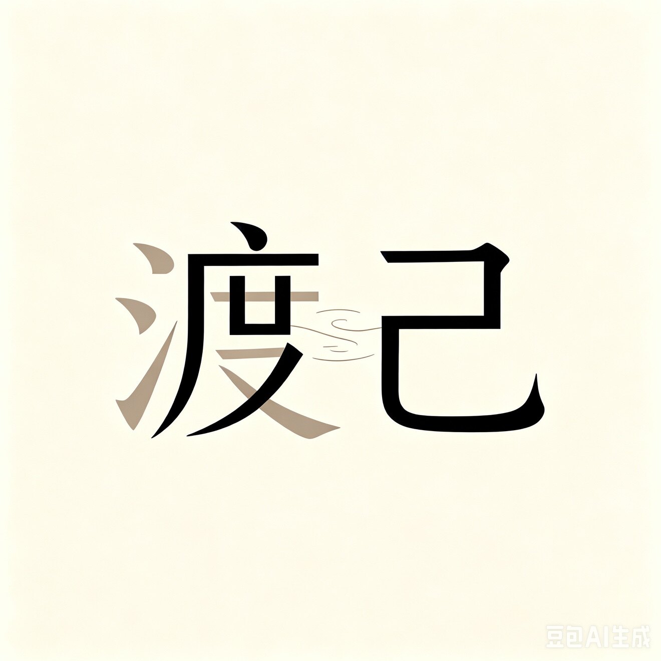 渡己