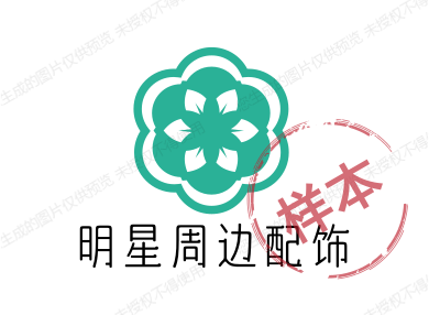 明星周边配饰