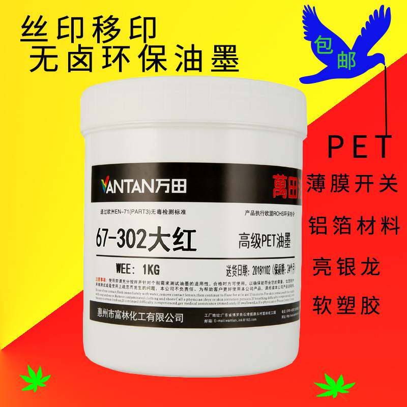 Screen printing pad printing PET ink high light alcohol resistance gasoline resistance n-hexane halogen-free high wear resistance Wantian 67