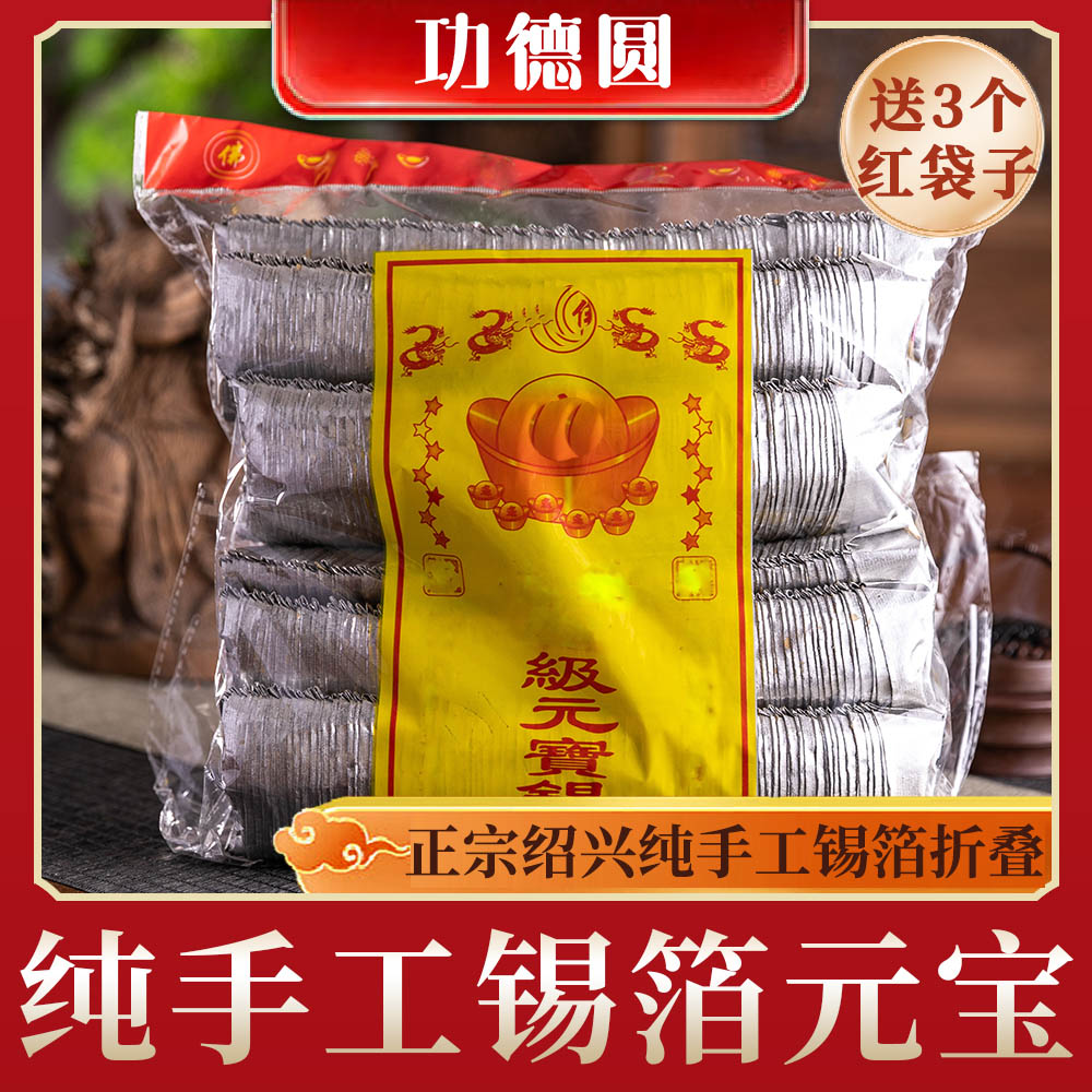 Zhengzong Shaoxing pure handmade tin foil factory Yuanbao 1000 only Qingming Festival sacrificial supplies gold and silver medias burning paper money-Taobao