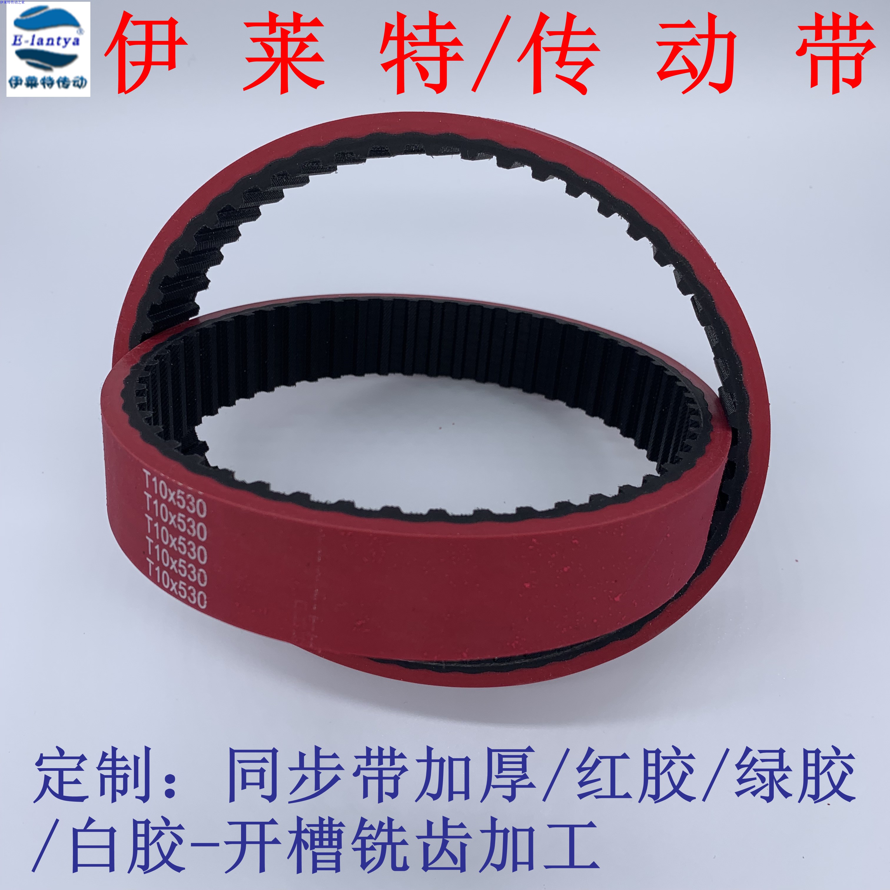 包装机拉膜皮带 T10-530-宽度18/25/30mm一体硫化橡胶红胶同步带