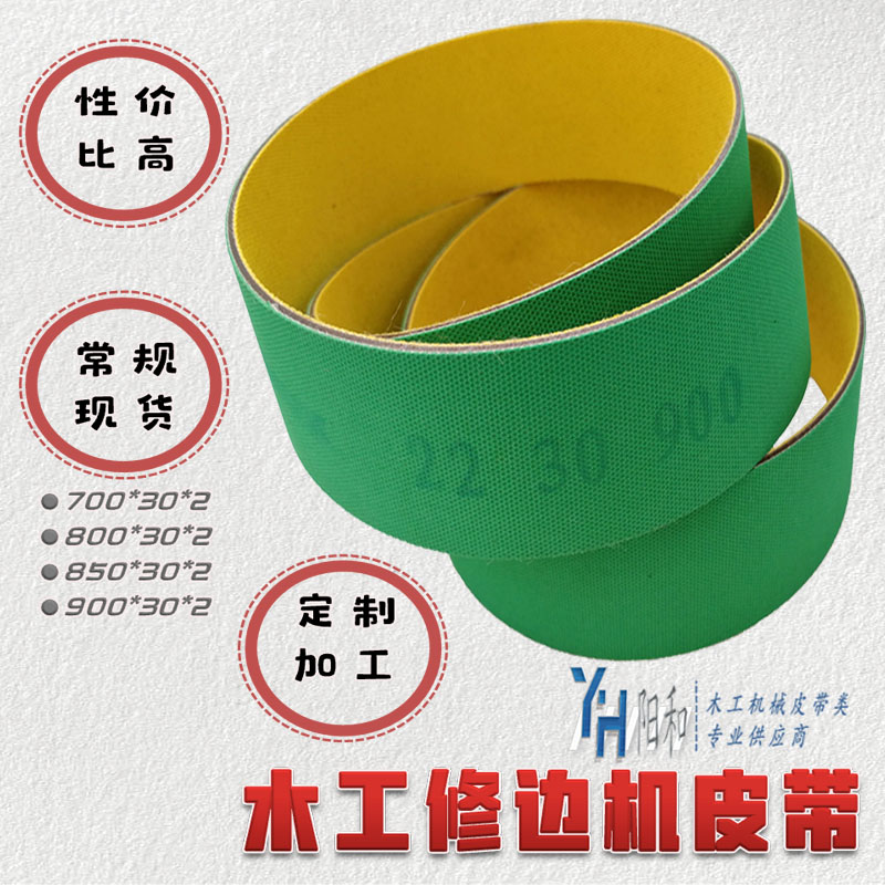 木工机械修边机平皮带 黄绿色片基带900*30*2 厂价直销 现货包邮