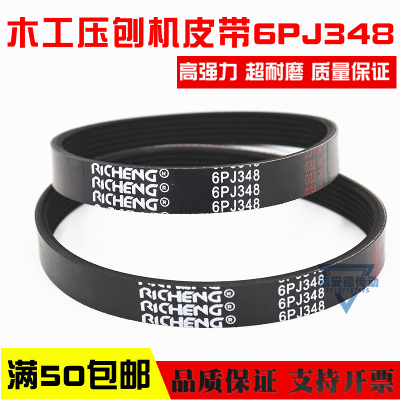 13寸木工压刨机皮带6PJ348络克士LUXTER 日成RICHENG多楔带多槽带