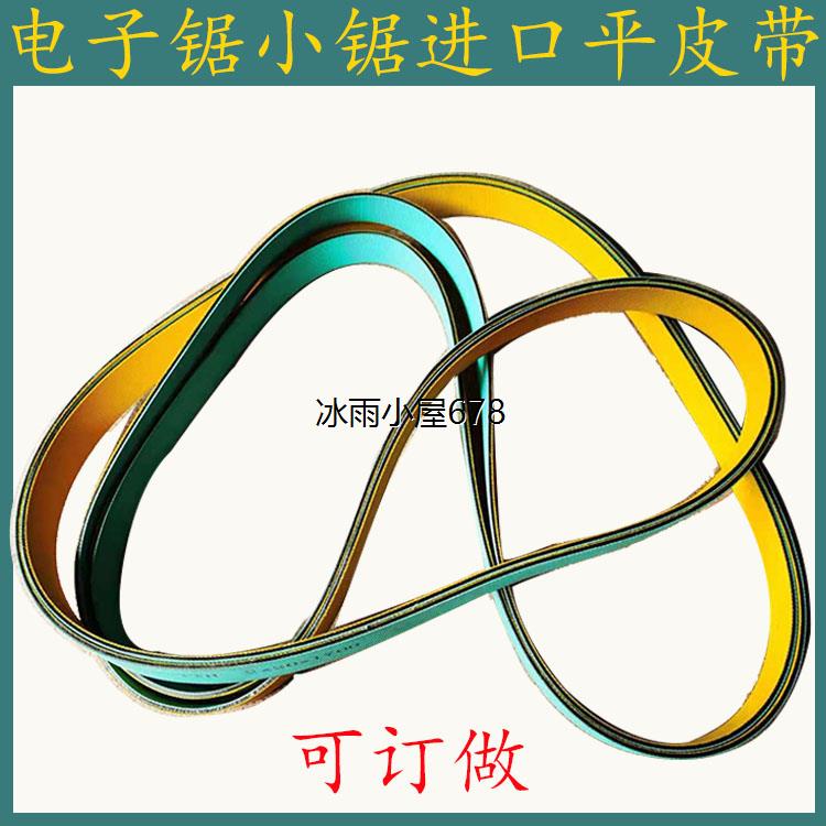 木工机械专用平皮带 南兴电子锯往复锯进口平皮带 1650 1700 质优