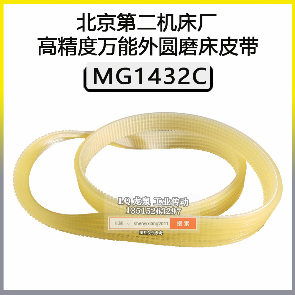 北京第二机床皮带MG1432C高精度万能外圆磨床配件多楔带-C*1024*4