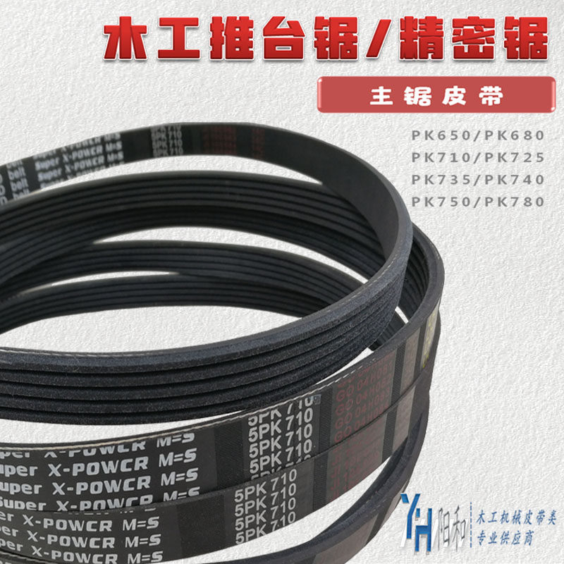 裁板锯推台锯皮带PK650PK680PK710PK735PK740PK750PK780包邮